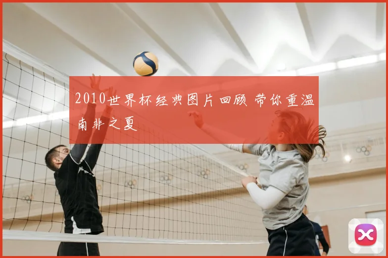 2010世界杯经典图片回顾 带你重温南非之夏