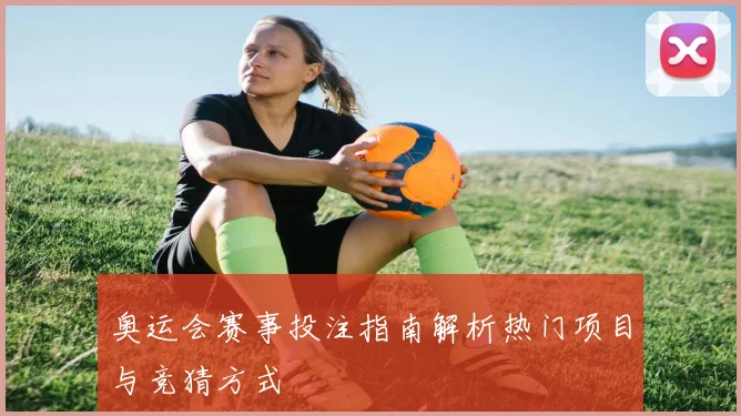 奥运会赛事投注指南解析热门项目与竞猜方式