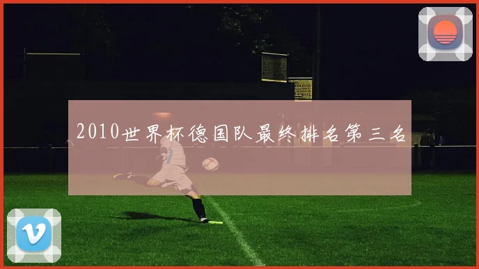 2010世界杯德国队最终排名第三名