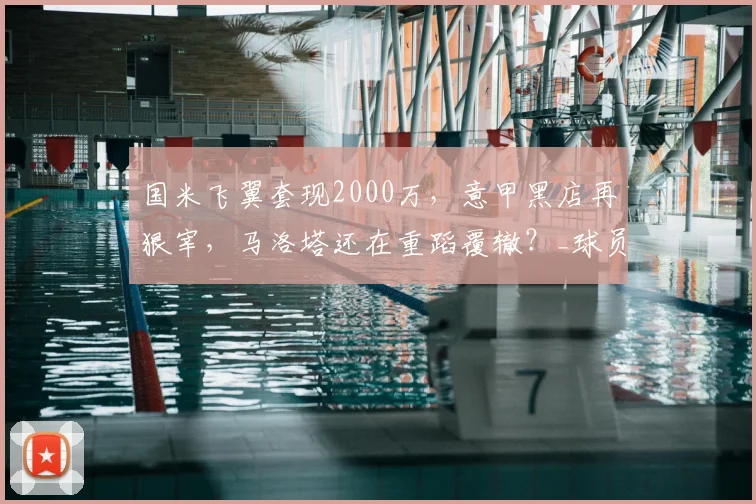 国米飞翼套现2000万，意甲黑店再狠宰，马洛塔还在重蹈覆辙？_球员_弗里斯_亚特兰大