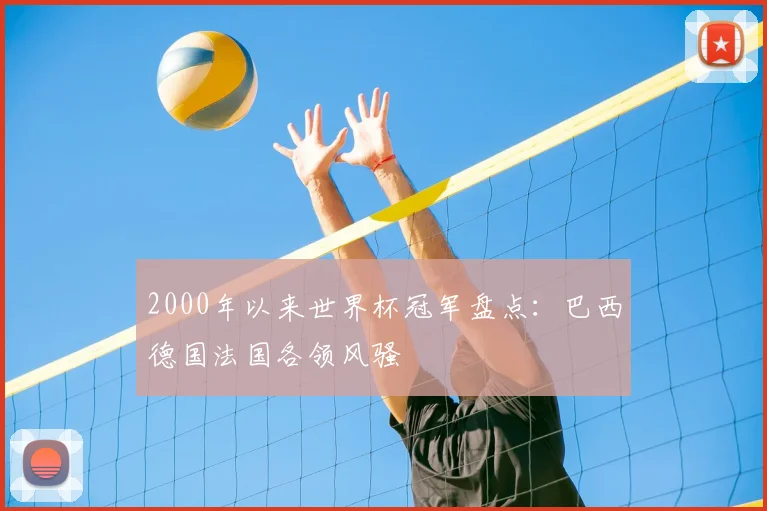 2000年以来世界杯冠军盘点:巴西德国法国各领风骚