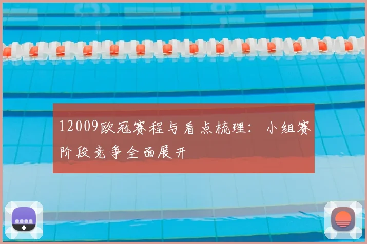 12009欧冠赛程与看点梳理:小组赛阶段竞争全面展开
