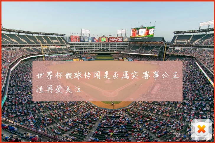 世界杯假球传闻是否属实 赛事公正性再受关注