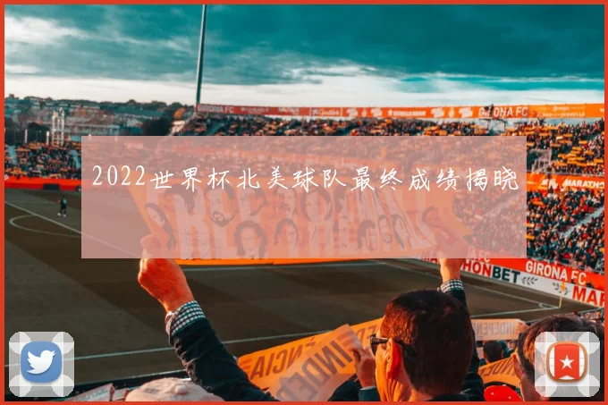 2022世界杯北美球队最终成绩揭晓