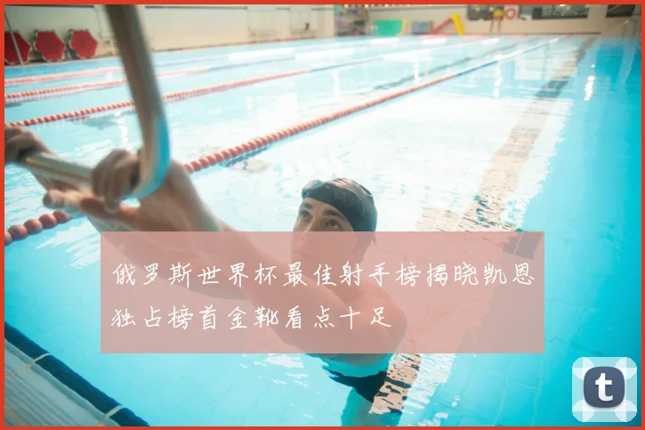 俄罗斯世界杯最佳射手榜揭晓凯恩独占榜首金靴看点十足