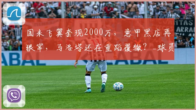 国米飞翼套现2000万，意甲黑店再狠宰，马洛塔还在重蹈覆辙？_球员_弗里斯_亚特兰大