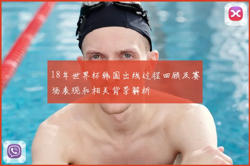 18年世界杯韩国出线过程回顾及赛场表现和相关背景解析