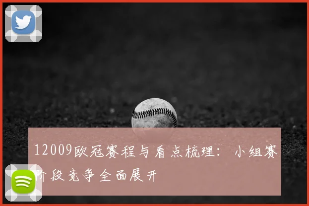 12009欧冠赛程与看点梳理:小组赛阶段竞争全面展开