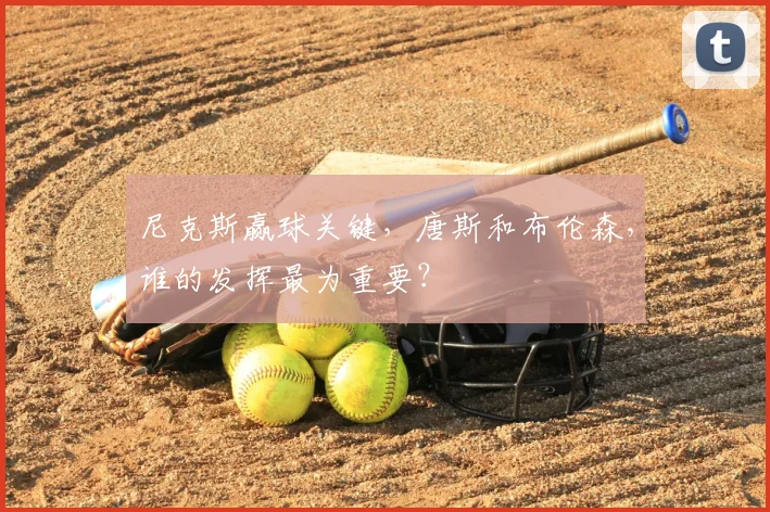 尼克斯赢球关键，唐斯和布伦森，谁的发挥最为重要？