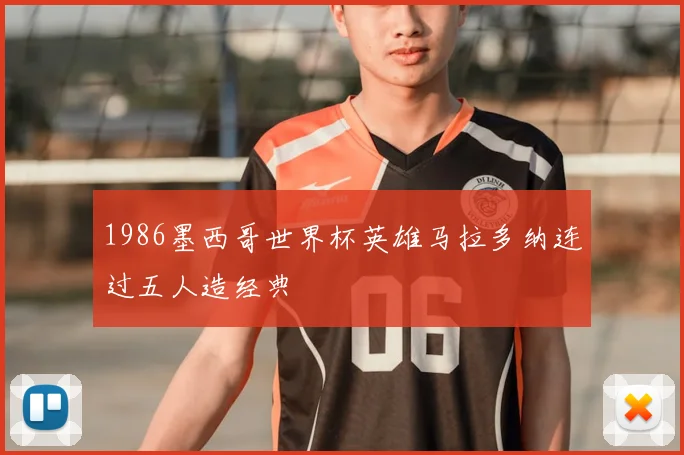 1986墨西哥世界杯英雄马拉多纳连过五人造经典