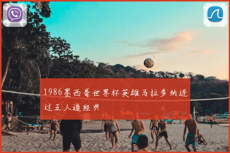1986墨西哥世界杯英雄马拉多纳连过五人造经典