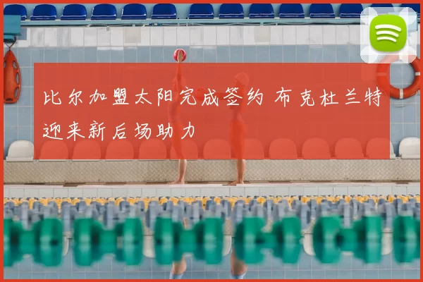 比尔加盟太阳完成签约 布克杜兰特迎来新后场助力