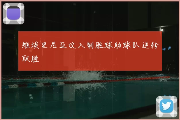 维埃里尼亚攻入制胜球助球队逆转取胜