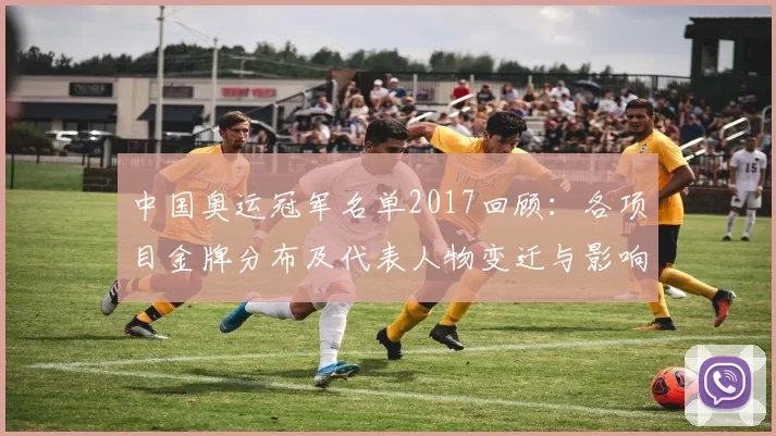 中国奥运冠军名单2017回顾：各项目金牌分布及代表人物变迁与影响