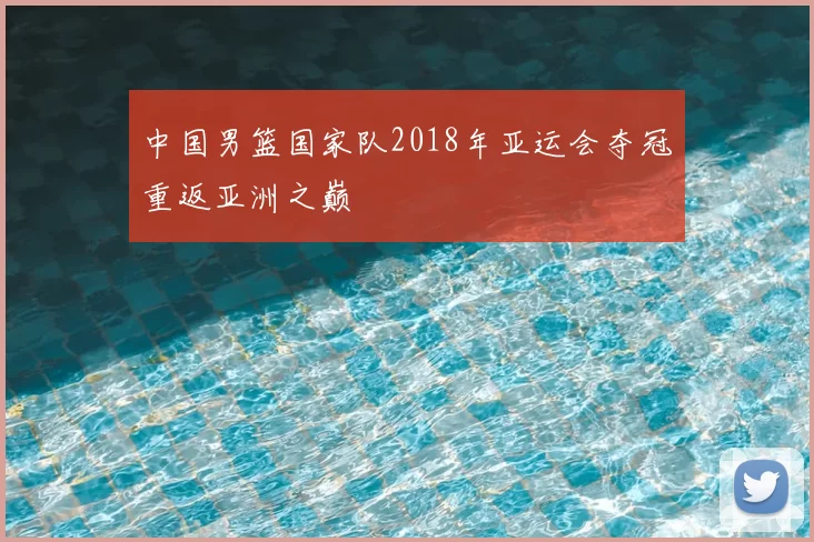 中国男篮国家队2018年亚运会夺冠重返亚洲之巅