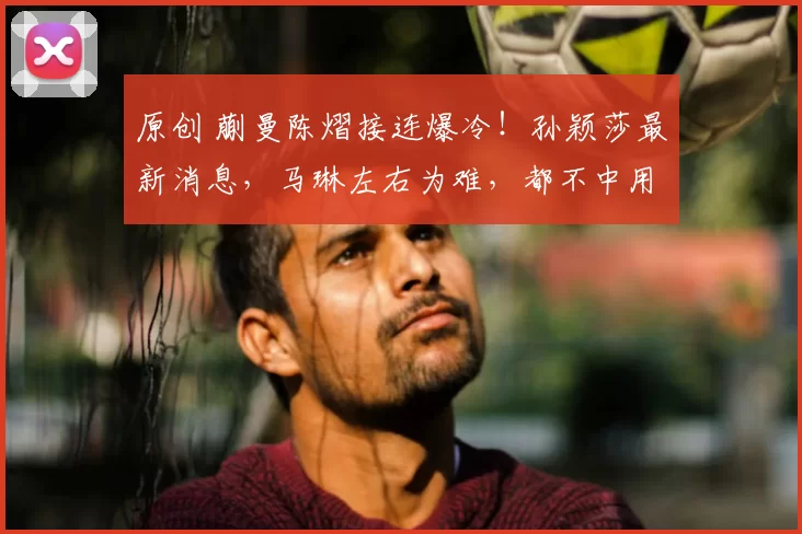 原创 蒯曼陈熠接连爆冷!孙颖莎最新消息,马琳左右为难,都不中用啊