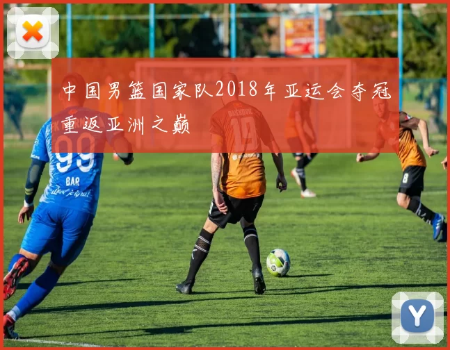 中国男篮国家队2018年亚运会夺冠重返亚洲之巅