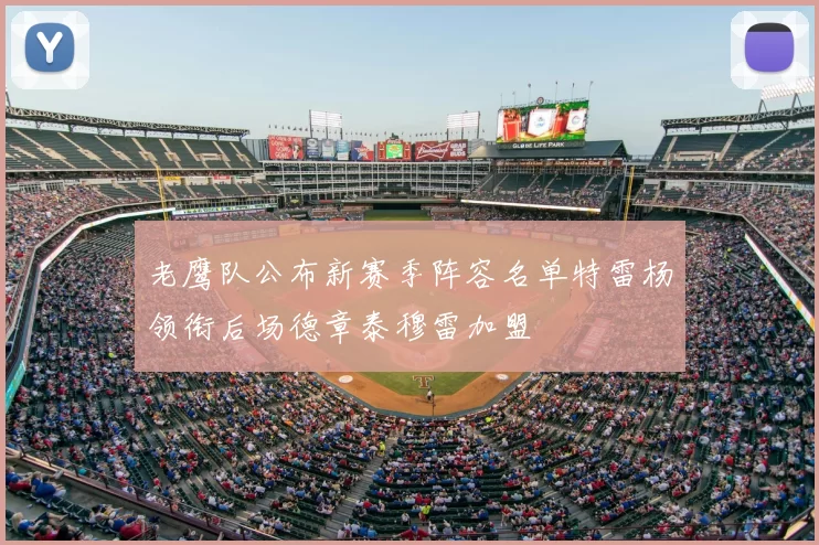 老鹰队公布新赛季阵容名单特雷杨领衔后场德章泰穆雷加盟