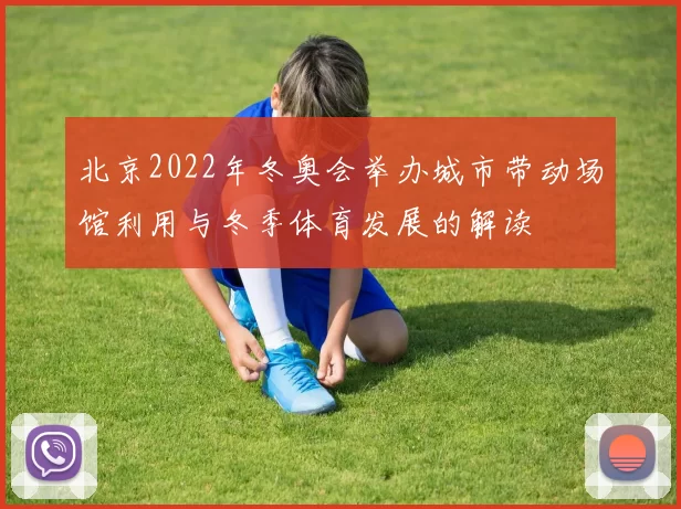 北京2022年冬奥会举办城市带动场馆利用与冬季体育发展的解读