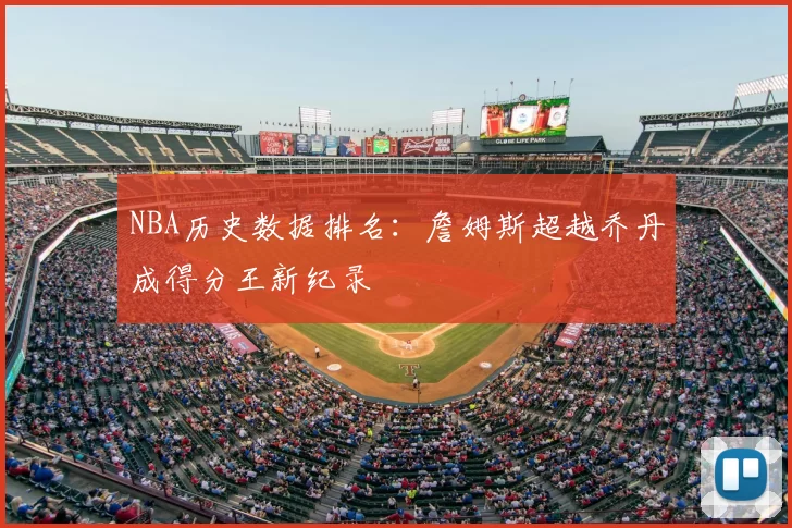 NBA历史数据排名：詹姆斯超越乔丹成得分王新纪录