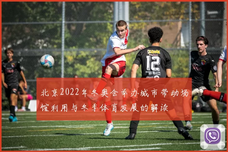 北京2022年冬奥会举办城市带动场馆利用与冬季体育发展的解读