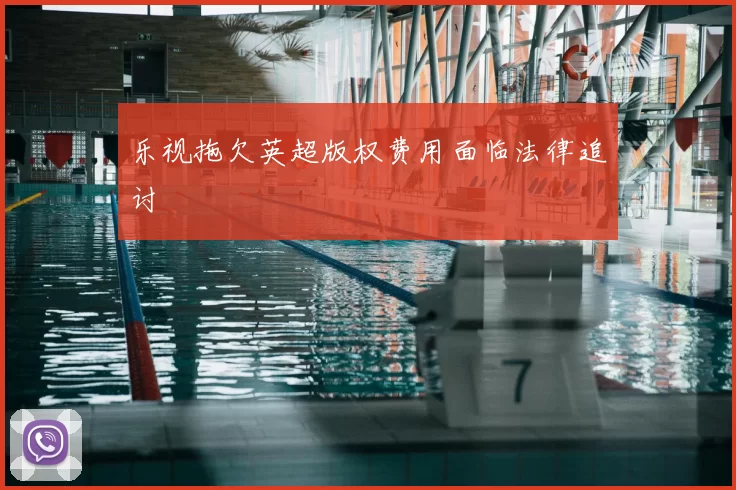 乐视拖欠英超版权费用面临法律追讨