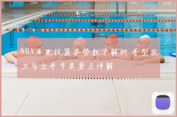 NBA库里投篮姿势教学解析 手型发力与出手节奏要点详解