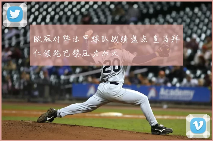 欧冠对阵法甲球队战绩盘点 皇马拜仁领跑巴黎压力加大