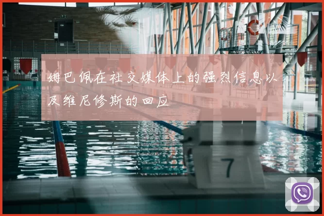 姆巴佩在社交媒体上的强烈信息以及维尼修斯的回应