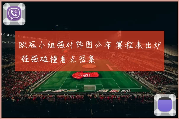 欧冠小组强对阵图公布 赛程表出炉 强强碰撞看点密集