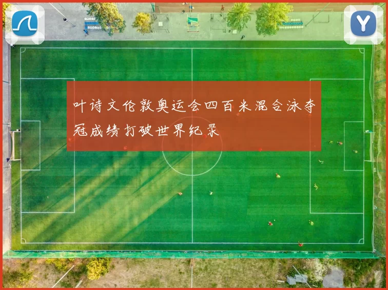 叶诗文伦敦奥运会四百米混合泳夺冠成绩打破世界纪录