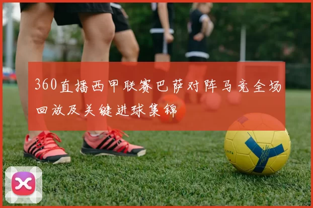 360直播西甲联赛巴萨对阵马竞全场回放及关键进球集锦