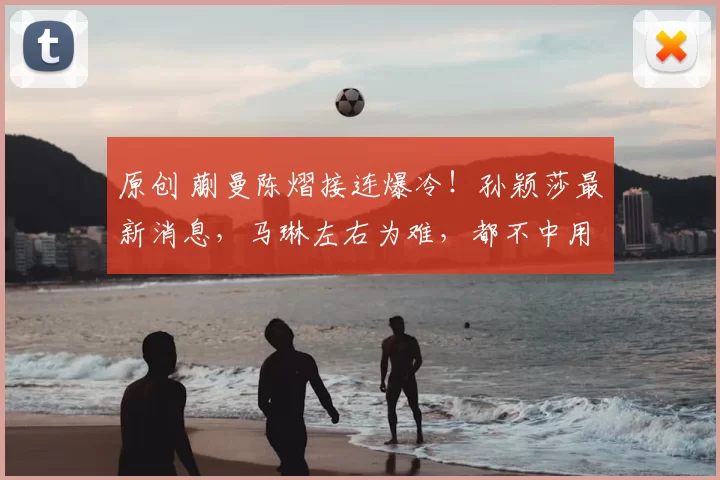 原创 蒯曼陈熠接连爆冷!孙颖莎最新消息,马琳左右为难,都不中用啊