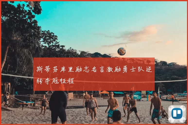 斯蒂芬库里励志名言激励勇士队逆转夺冠征程