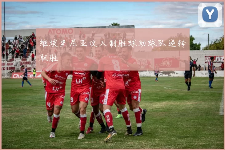 维埃里尼亚攻入制胜球助球队逆转取胜