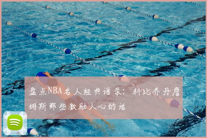 盘点NBA名人经典语录:科比乔丹詹姆斯那些激励人心的话