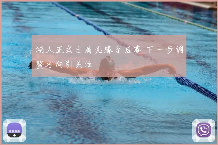 湖人正式出局无缘季后赛 下一步调整方向引关注