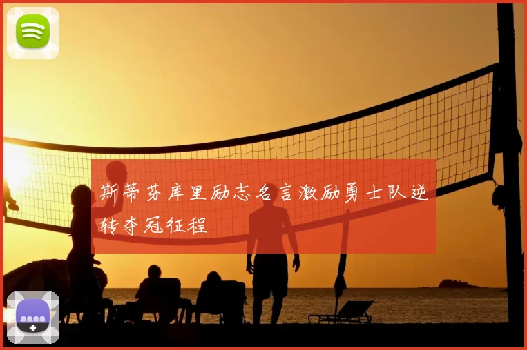 斯蒂芬库里励志名言激励勇士队逆转夺冠征程