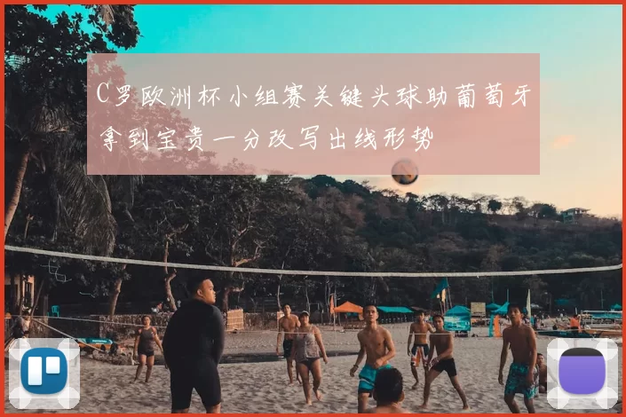 C罗欧洲杯小组赛关键头球助葡萄牙拿到宝贵一分改写出线形势